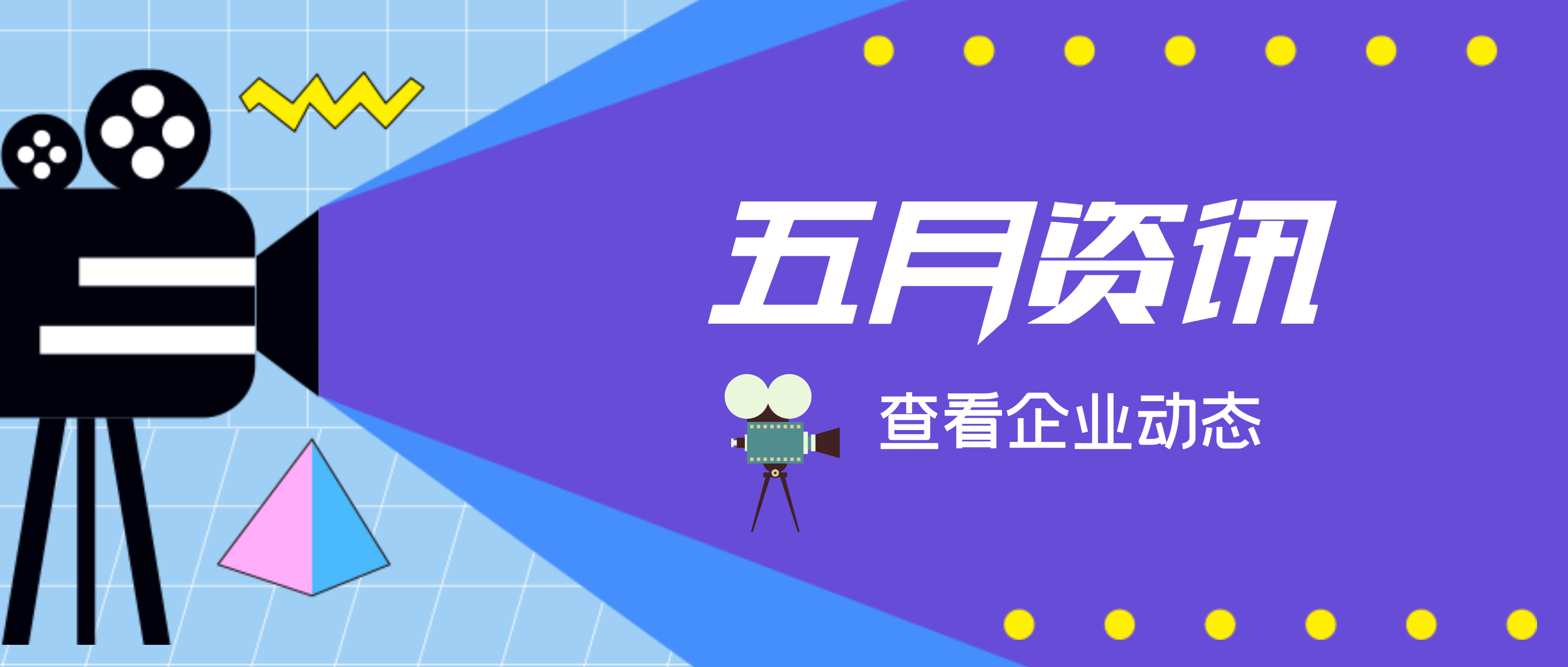 【南矿之眼】聚焦·五月