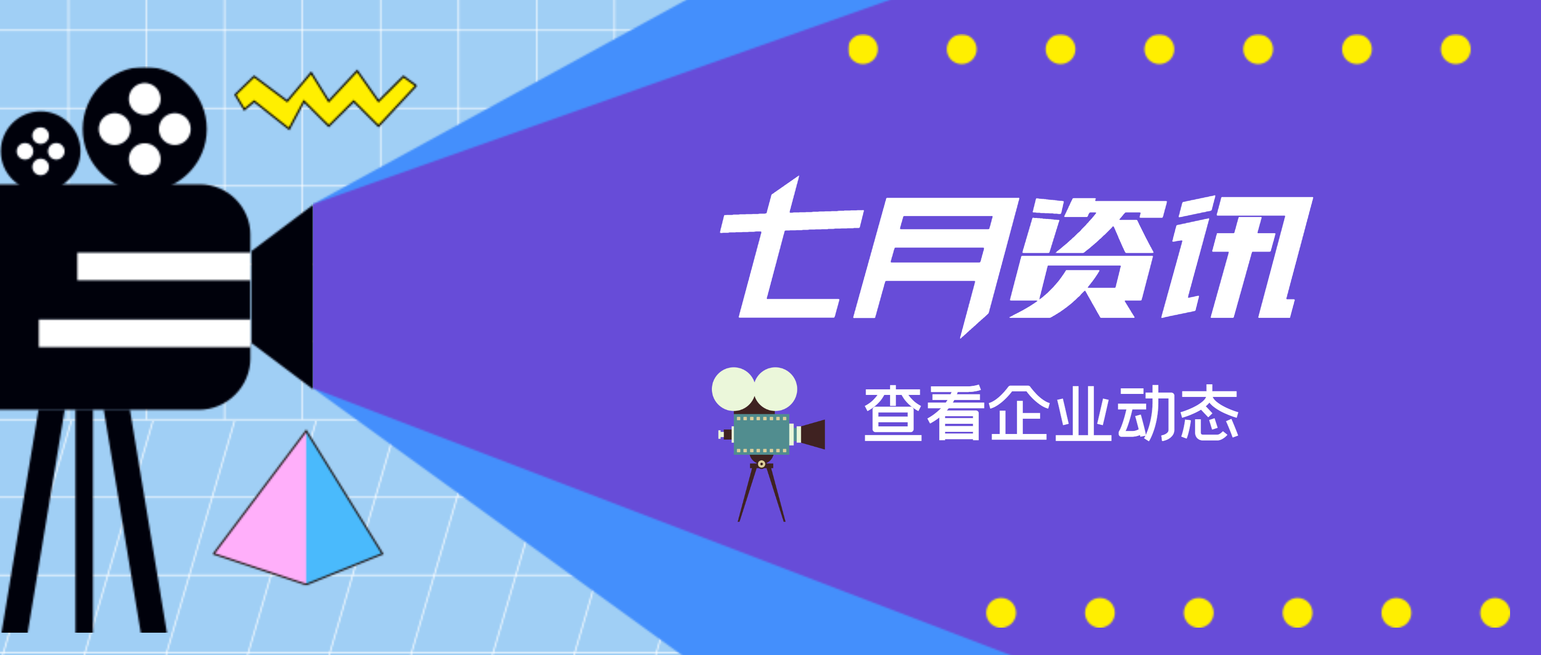 【南矿之眼】聚焦·七月