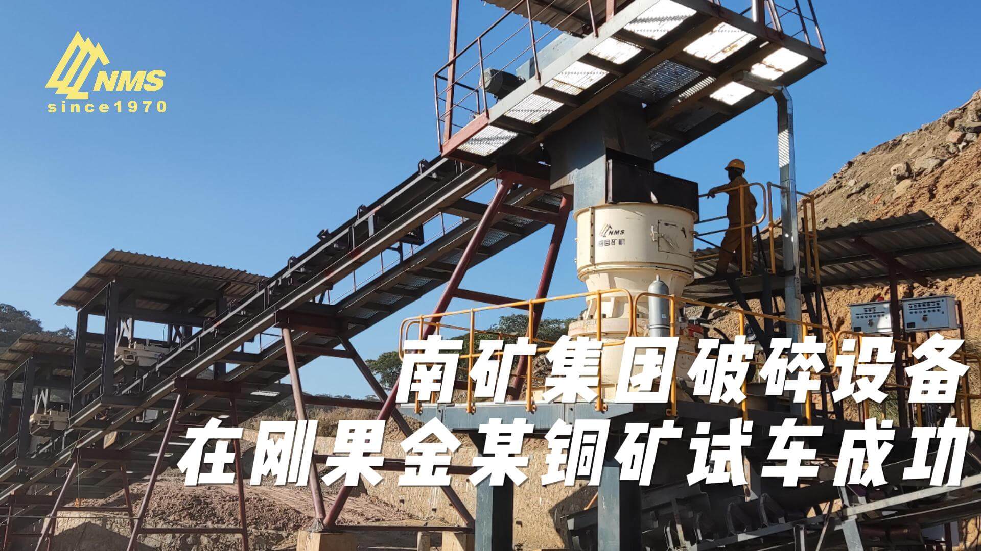 南矿集团星空在线手机版（大中国区）
在刚果金某铜矿试车成功