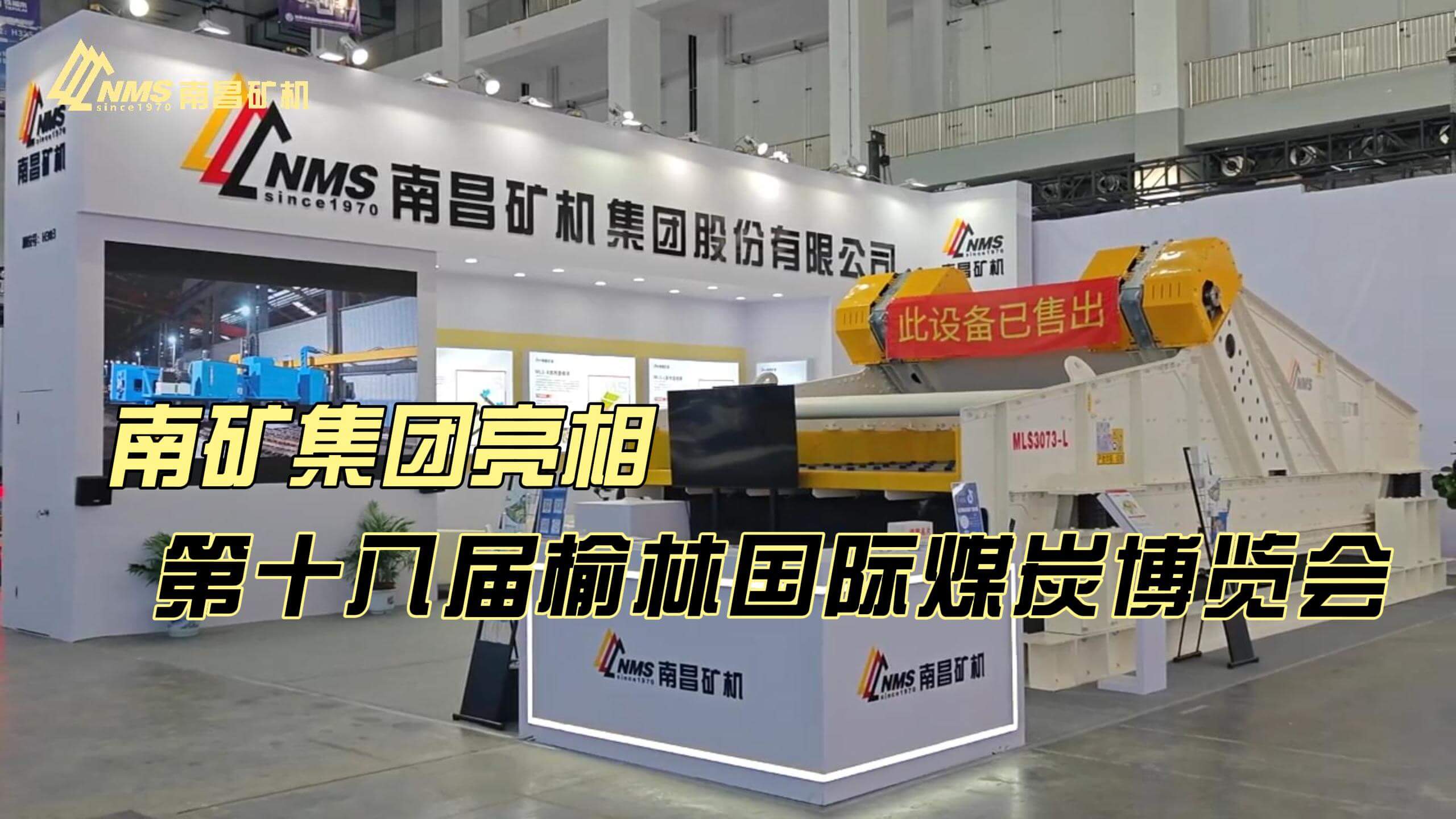 南矿集团亮相第十八届榆林国际煤炭暨高端能源化工产业博览会