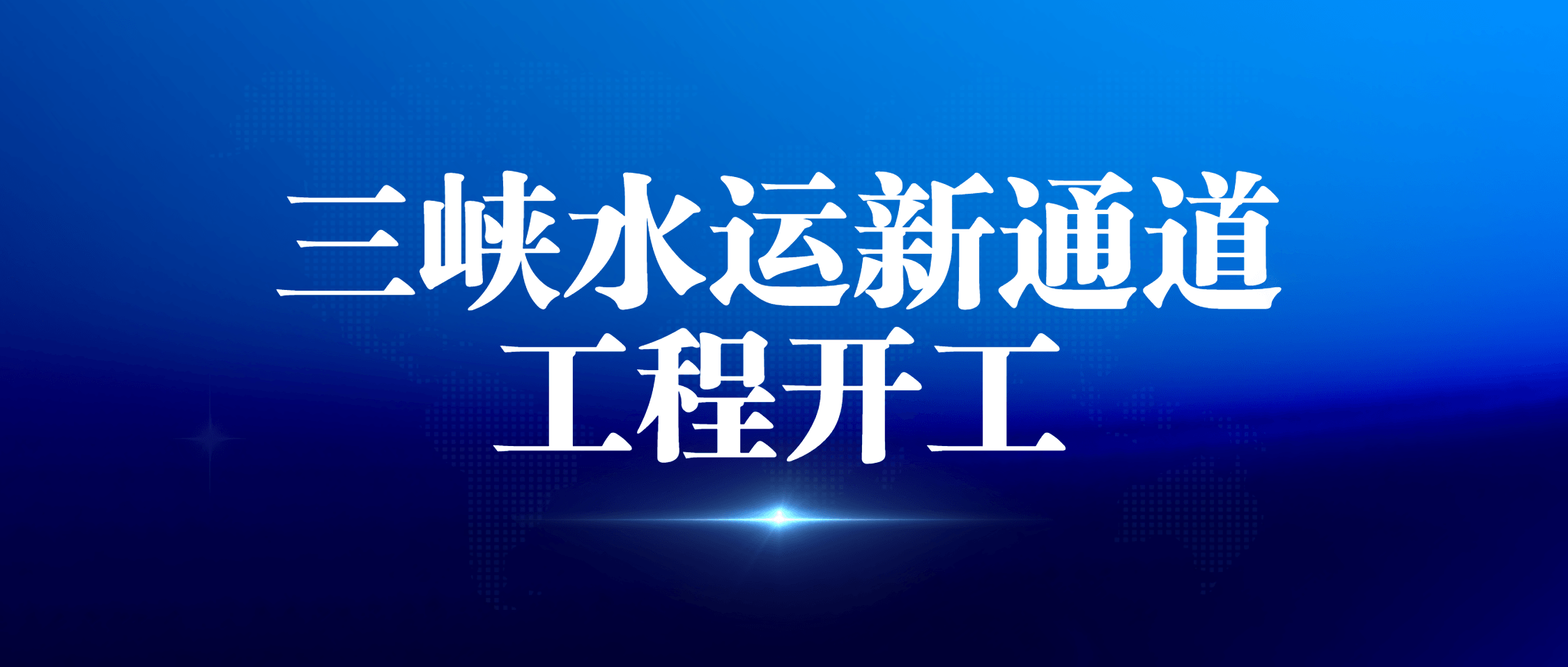 再赴三峡！南矿集团装备护航国家重大工程砂石供应